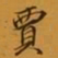 孙承泽贾书法图片