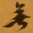 张增䴏书法图片