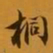 柳公权桐书法图片