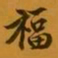 柳公权福书法图片