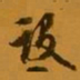 柳公权设书法图片