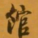 柳公权馆书法图片