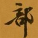 柳公权部书法图片