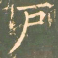 柳公权户书法图片