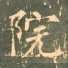 柳公权院书法图片