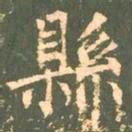 柳公权县书法图片