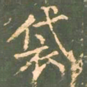 柳公权袋书法图片