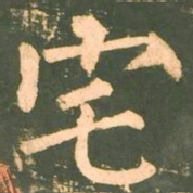 柳公权宅书法图片