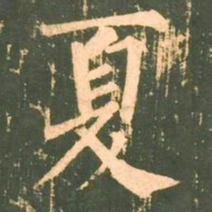 柳公权夏书法图片