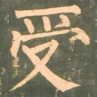 柳公权受书法图片