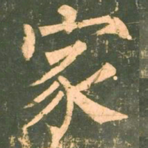 柳公权家书法图片
