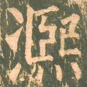柳公权熙书法图片