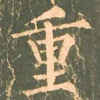 柳公权重书法图片