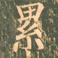 柳公权累书法图片