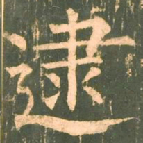 柳公权逮书法图片