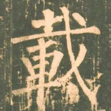 柳公权载书法图片