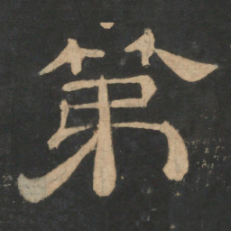 第书法图片