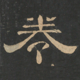 卷书法图片