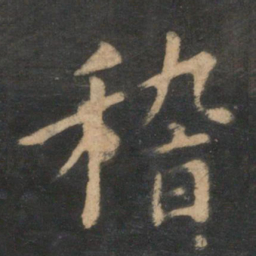 王羲之稽书法图片