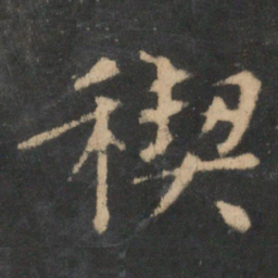 王羲之禊书法图片