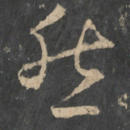 王羲之然书法图片