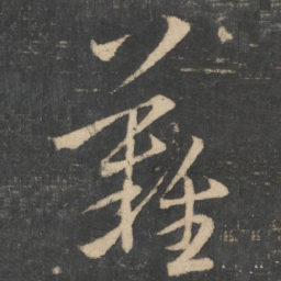 王羲之难书法图片