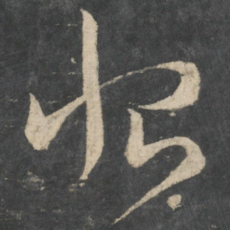 王羲之恨书法图片