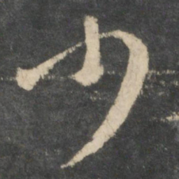王羲之少书法图片
