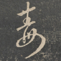 王羲之毒书法图片