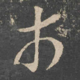 王羲之市书法图片