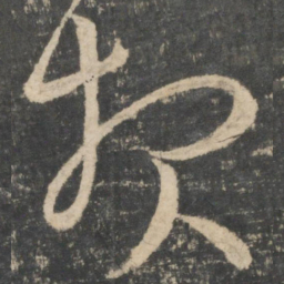 王羲之报书法图片