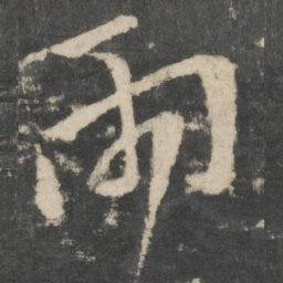 王羲之两书法图片