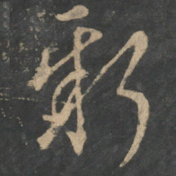 王羲之新书法图片