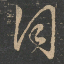 王羲之同书法图片