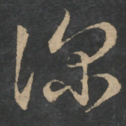 王羲之深书法图片