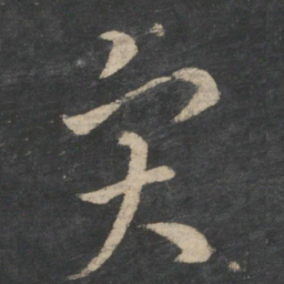 王羲之灾书法图片