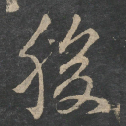 王羲之腹书法图片