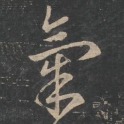 王羲之气书法图片