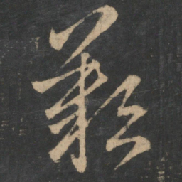 王羲之叹书法图片