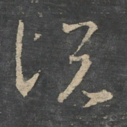 王羲之说书法图片