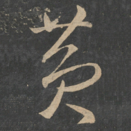 王羲之黄书法图片
