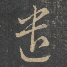王羲之遣书法图片