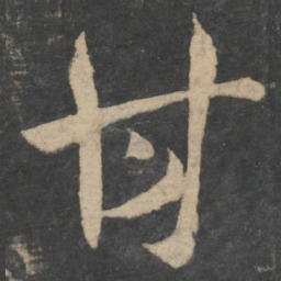 王羲之甘书法图片
