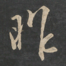王羲之昨书法图片