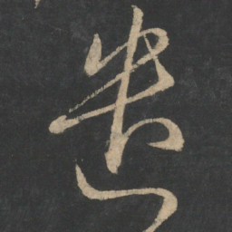 王羲之遣书法图片
