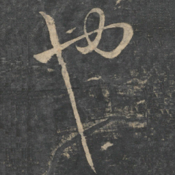 王羲之也书法图片