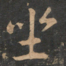 王羲之坐书法图片