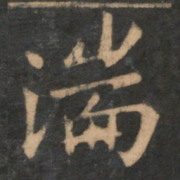 王羲之湍书法图片