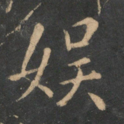王羲之娱书法图片