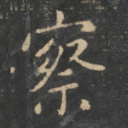 王羲之察书法图片